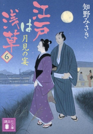 江戸は浅草(6) 月見の宴 講談社文庫