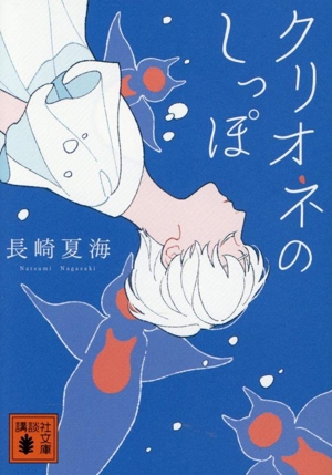 クリオネのしっぽ 講談社文庫
