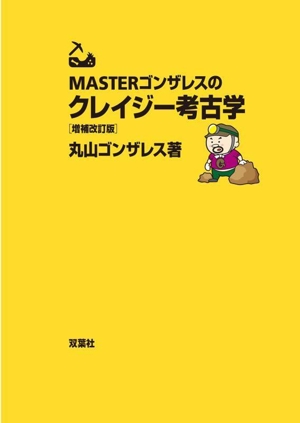 MASTERゴンザレスのクレイジー考古学 増補改訂版 双葉文庫