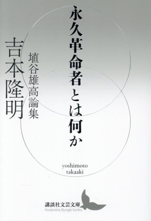 永久革命者とは何か 埴谷雄高論集 講談社文芸文庫