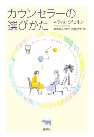 カウンセラーの選びかた