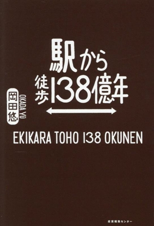 駅から徒歩138億年