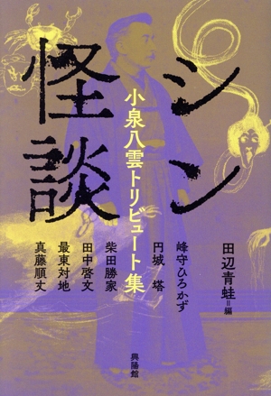 シン 怪談 小泉八雲トリビュート集