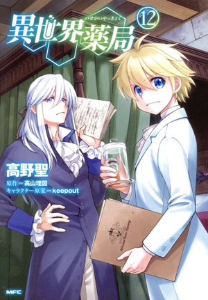 異世界薬局(12) MFC