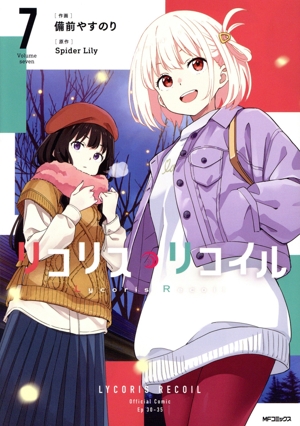 リコリス・リコイル(7) MFCフラッパー