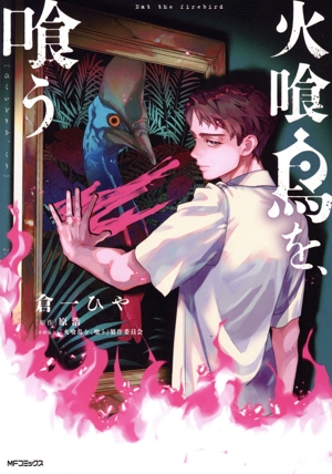 火喰鳥を、喰う MFCフラッパー