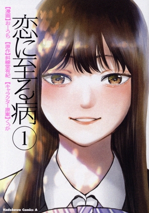 恋に至る病(1) 角川Cエース