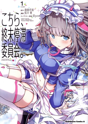 こちら、終末停滞委員会。(1) 角川Cエース