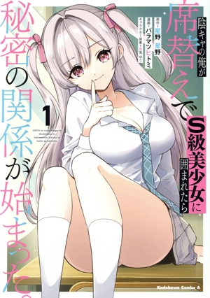 陰キャの俺が席替えでS級美少女に囲まれたら秘密の関係が始まった。(1) 角川Cエース