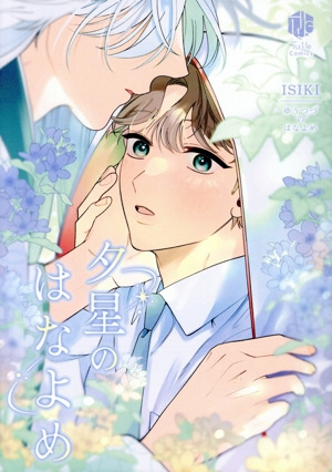 夕星のはなよめ Tulle C