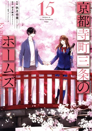 京都寺町三条のホームズ(15) アクションC