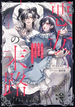 悪女の末路～悪役令嬢は究極の愛を手に入れる～ アンソロジーコミック フラワーCスペシャル