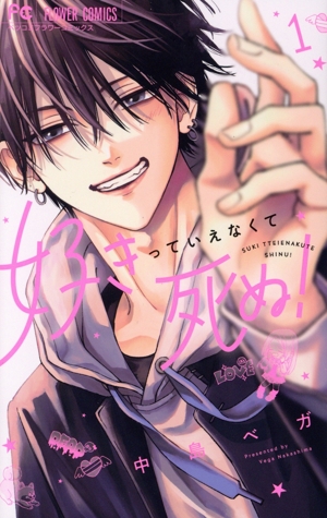 好きっていえなくて死ぬ！(1) フラワーCベツコミ