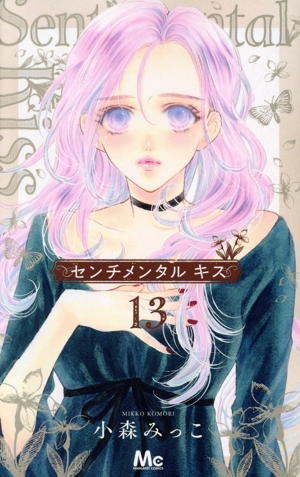 センチメンタル キス(13) マーガレットC