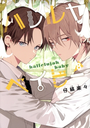 ハレルヤベイビー(8) 集英社ガールズC