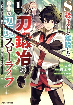 S級ギルドを離脱した刀鍛冶の自由な辺境スローライフ(1) ブラックギルドから解放されて気ままに鍛冶してたら、伝説の魔刀が生まれていました グラストC