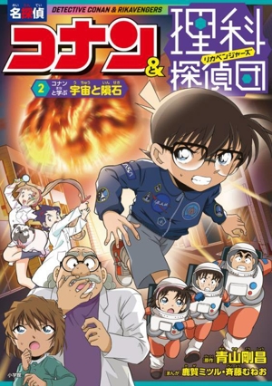 名探偵コナン&理科探偵団(2) コナンと学ぶ宇宙と隕石