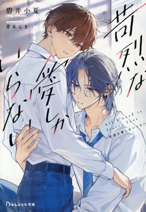 苛烈な愛しかいらない BeLuck文庫