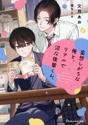 妄想しがちな俺と、リアルで沼な後輩くん。 BeLuck文庫