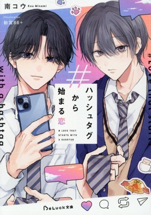 ハッシュタグから始まる恋 BeLuck文庫