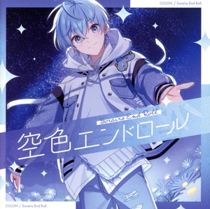 空色エンドロール(初回限定盤B)(DVD付)