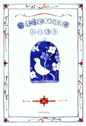 続 遠慮深いうたた寝