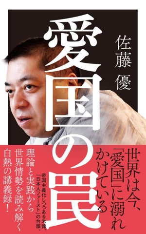 愛国の罠 ポプラ新書279