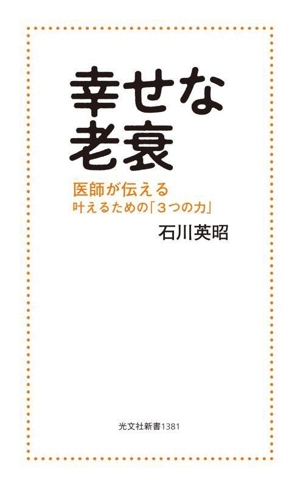 幸せな老衰 医師が伝える 叶えるための「3つの力」 光文社新書1381
