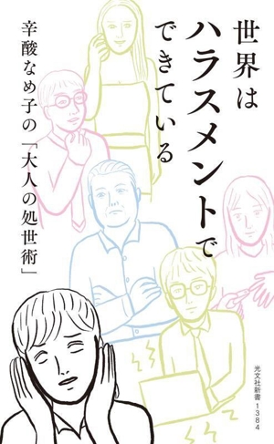 世界はハラスメントでできている 辛酸なめ子の「大人の処世術」 光文社新書1384