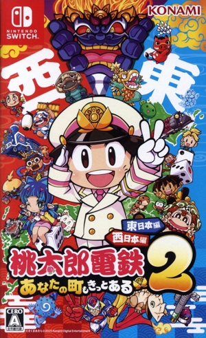 桃太郎電鉄2 ～あなたの町も きっとある～ 東日本編+西日本編