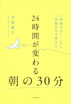 24時間が変わる 朝の30分 「時間がない！」から「余裕のある毎日」へ