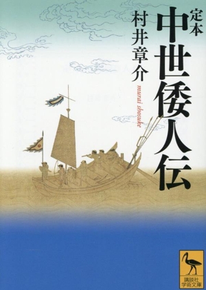 定本 中世倭人伝 講談社学術文庫2894