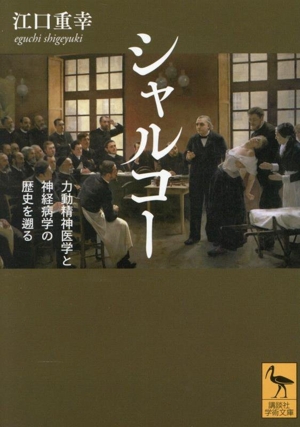 シャルコー 力動精神医学と神経病学の歴史を遡る 講談社学術文庫2897