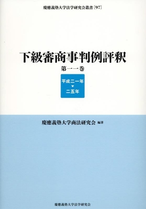 下級審商事判例評釈(第一一巻) 平成二一年ー二五年 慶應義塾大学法学研究会叢書