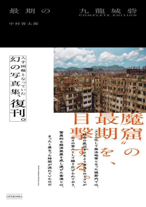 最期の九龍城砦 COMPLETE EDITION