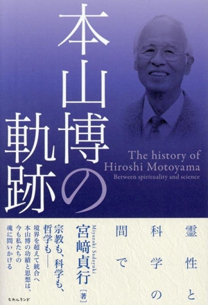 宇宙の大道を歩む 川面凡児とその時代 中古本・書籍 | ブックオフ公式