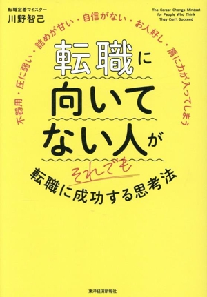 転職に向いてない人がそれでも転職に成功する思考法 不器用・圧に弱い・詰めが甘い・自信がない・お人好し・肩に力が入ってしまう