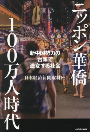 ニッポン華僑100万人時代 新中国勢力の台頭で激変する社会