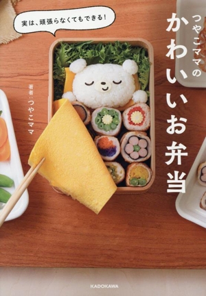 つやこママのかわいいお弁当 実は、頑張らなくてもできる！