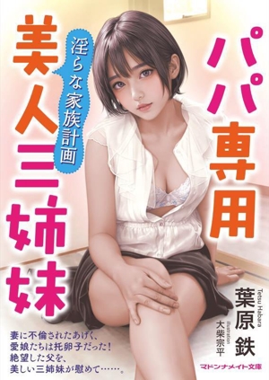 パパ専用美人三姉妹 淫らな家族計画 マドンナメイト文庫