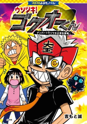 ウソツキ！ゴクオーくん ナンバー1ウソツキ小学生登場！ コロコロよみもノベル