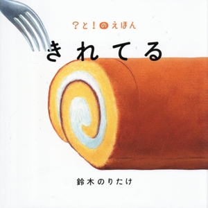 きれてる ？と！のえほん