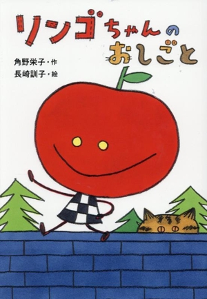 リンゴちゃんのおしごと リンゴちゃんシリーズ5