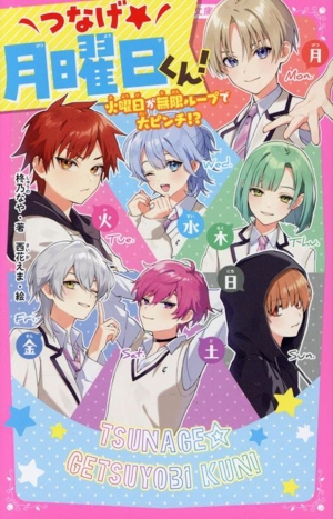つなげ★月曜日くん！ 火曜日が無限ループで大ピンチ!? 野いちごジュニア文庫