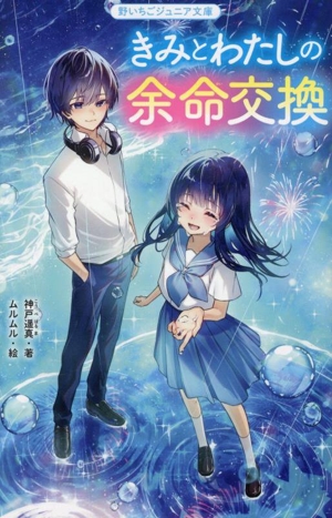 きみとわたしの余命交換 野いちごジュニア文庫