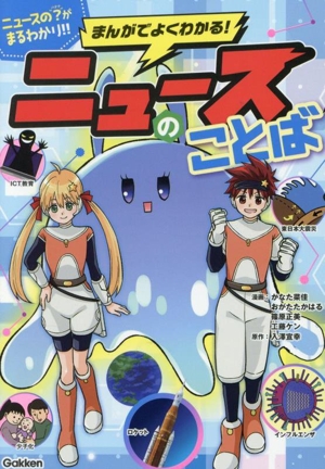 まんがでよくわかる！ ニュースのことば ニュースの“？