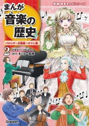 まんが 音楽の歴史(2) バロック～古典派～ロマン派 音楽史クイズ年表つき 学研 音楽まんがシリーズ