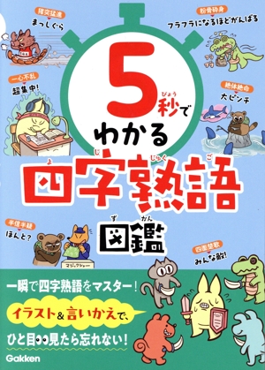 5秒でわかる 四字熟語図鑑