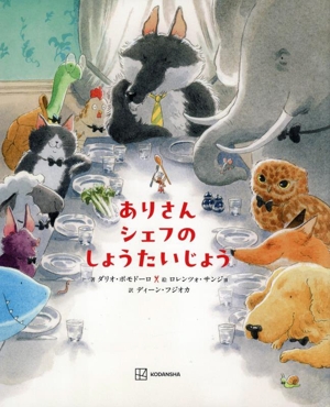 ありさんシェフの しょうたいじょう 講談社の翻訳絵本