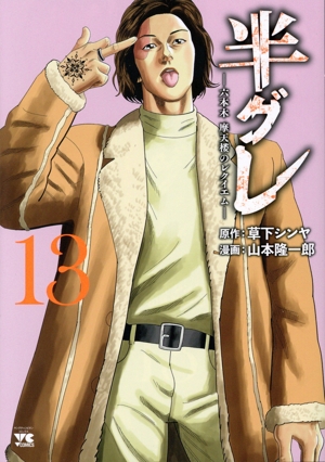 半グレ(13) 六本木 摩天楼のレクイエム ヤングチャンピオンC